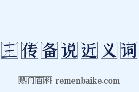 三传备说近义词是什么意思的图片
